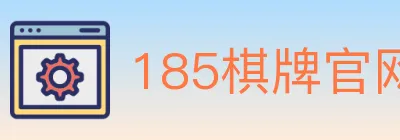 185棋牌官网 logo
